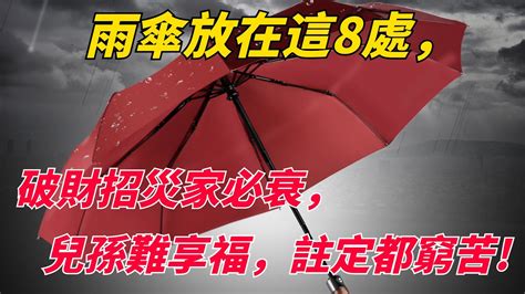 雨傘禁忌|雨傘放錯位恐破財